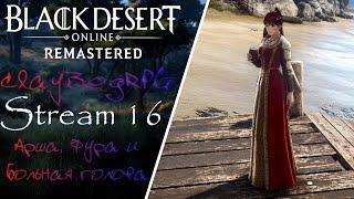 【Black Desert Online】► Арша, Фура и больная голова◄