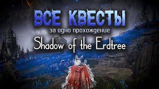 Руководство по всем квестам. Elden Ring: Shadow of the Erdtree.