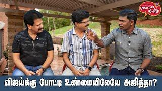 Valai Pechu | விஜய்க்கு போட்டி உண்மையிலேயே அஜித்தா? | Video 2618 | 15th Sep 2024