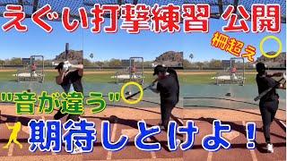 【大谷翔平】爆音の打撃練習を公開！「バットの音が他と違う」とエ軍メディアも期待！