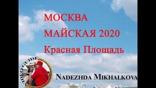 Москва майская 2020 Красная Площадь