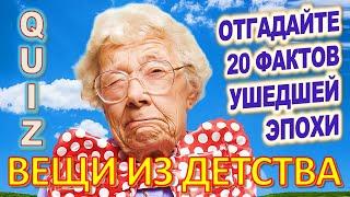 Quiz 59 Вещи из детства Угадай 20 фактов из СССР Какие помнишь факты?