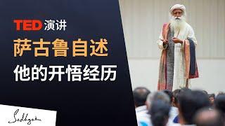 萨古鲁自述他的开悟经历（TED演讲 ）｜Sadhguru 萨古鲁