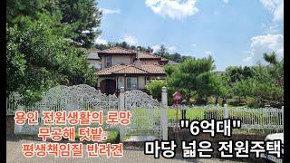 6억대 마당넓은 별장같은주택  용인전원주택매매