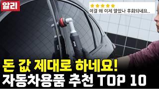 진짜 후회 없는 차량용품 추천 10 가지ㅣ알리익스프레스ㅣ오래도록 활용가능한 자동차용품!