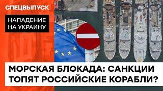 Россия СУШИТ ВЕСЛА. Когда санкции потопят торговое судоходство агрессора — ICTV