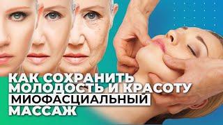 Как сохранить красоту и молодость. Миофасциальный массаж