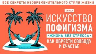 Искусство пофигизма. Жизнь без стресса. Как обрести свободу и счастье. Аудиокнига целиком