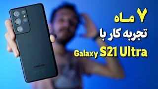 Galaxy S21 Ultra LongTerm Review | بررسی بلند مدت گلکسی اس 21 اولترا