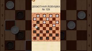 Draughts opening trap 129 / Дебютная ловушка в шашках 129