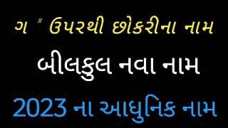 ગ ઉપરથી છોકરી ના નામ