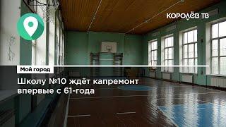 Школу №10 ждёт капремонт впервые с 61-года