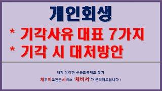 개인회생 기각사유, 개인회생 기각 대처방안