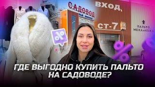 ГДЕ ВЫГОДНО КУПИТЬ ПАЛЬТО НА САДОВОДЕ? Рынок Садовод Москва