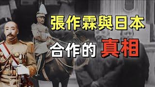 張作霖 | 與日本合作的真相 | 皇姑屯事件 | 日本為什麼暗殺張作霖