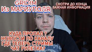 GRIDIM ВАЖНАЯ ИНФОРМАЦИЯ #gridim #мариуполь #чатрулетка