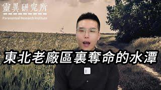 【靈異研究】東北老廠區裏奪命的水潭 | 鬼故事 | 靈異 | 恐怖 | 故事 | 靈異事件 | 懸疑 | 奇聞異事 | 驚悚