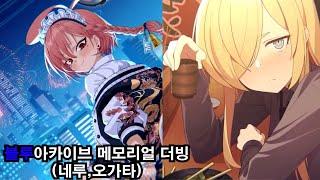 팀 난장판 블루 아카이브 메모리얼 더빙 (네루,오가타)