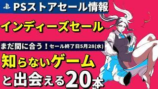 【PSストアセール情報！】まだ間に合う！PSストアで買えるおすすめインディーゲーム20本
