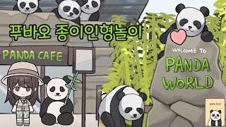 [paper diy] 푸바오 팬아트 파자마파티 종이인형 #fubao #푸바오 #에버랜드 #panda #papercraft #paperdiy #papercraft #종이인형