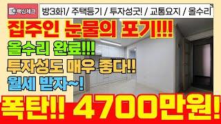 [미추홀구급매물] 집주인 결국 포기.. 투자성도 너무 좋은 방3 떨이값 4700만원! 올수리가 되어 있어요! 역,시장 인프라도 최고![4-310] #빌라급매 #빌라매매 #빌라투자