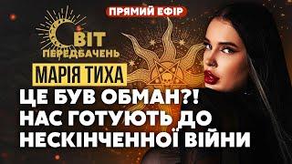 ️Марія ТИХА: Тв*рі! Кінець війни ВІДКЛАЛИ! Влада ЗМІНИЛА ПЛАН! Плану перемоги НЕ ІСНУЄ?!