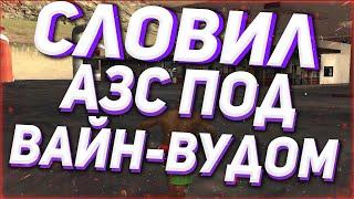 СЛОВИЛ АЗС ПОД ВВ | ЛОВЛЯ ДОМОВ И БИЗНЕСОВ НА АРИЗОНА РП