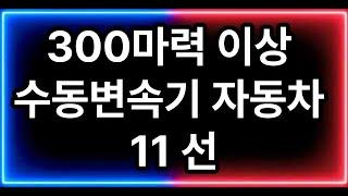 300마력 이상 수동변속기 자동차 11 선 #핵시미 #top10 #톱10 #best10 #베스트10 #top5 #톱5 #best5 #베스트5 #사실 #사실들 #자동차 #수동변속기