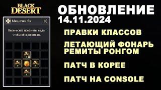  СОКРОВИЩЕ - ЛЕТАЮЩИЙ ФОНАРЬ  +КОРЕЯ  +CONSOLE. Обнова в БДО 14.11.24 (BDO-Black Desert)