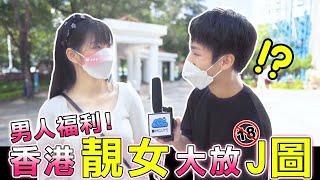 男人福利！香港靚女大放J圖！