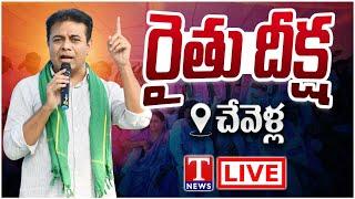 Live: KTR & Others Participate in Rythu Maha Dharna at Chevella | T News