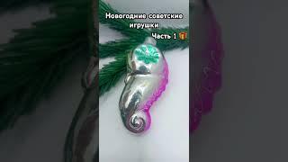 Новое поступление  #новогодниеигрушки #антиквариат #обзор #винтаж #ссср