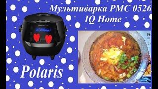 Мультиварка Polaris PMC 0526 IQ Home и ПП-борщ)