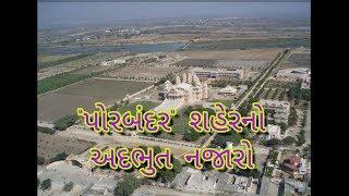 || Wonderfull View of Porbandar city || || પોરબંદર શહેરનો અદભુત નજારો ||