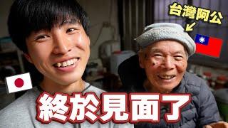 我的92歳台灣阿公！？到老媽的故鄉！為什麼阿公會一個人住在這裡...【徒歩還島13】