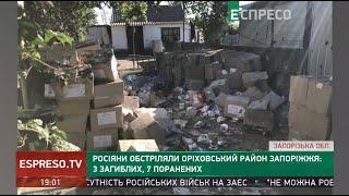 Росіяни обстріляли Оріхівський район Запоріжжя: 3 загиблих, 7 поранених