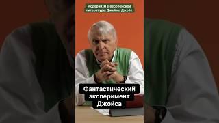 Улисс - фантастический эксперимент Джойса. Евгений Жаринов