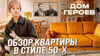 Необычный Дизайн! Дом Героев СССР  в Москве! Обзор квартиры и района#ссср#недвижимость#москва