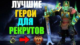 ЛУЧШИЕ ГЕРОИ ДЛЯ НИЗКОГО РЕЙТИНГА! | КАК ВЫБРАТЬСЯ С РЕКРУТОВ