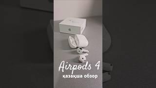 Airpods 4 қазақша тез обзор. #қазақша #unboxing #airpods #apple #обзортехники #airpods4