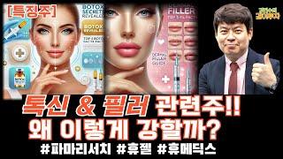 [특징주/12월19일] 필러와 톡신주들이 빨강빨강합니다. 무슨 이유인지 췤!! #파마리서치#휴젤#휴메딕스#바이오플러스#필러#톡신