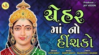 Chehar Maa No Hinchako | ચેહર મા નો હિંચકો | Nitin Barot | Nitin Barot | @ShivatmaStudioOfficial