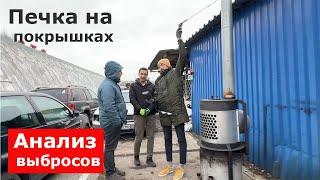 Печка на покрышках. Анализы вредных выбросов меня удивили