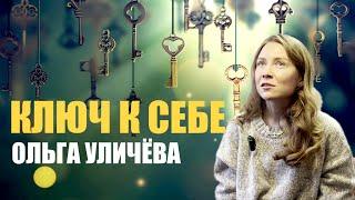 КАК ВЫБИРАТЬ СЕБЯ.  ОЛЯ УЛИЧЕВА