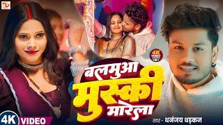 #video बलमु मुस्की मारेला || #Dhananjay_Dhadkan Brand Video Song 2025 || Balamua Muski Marela