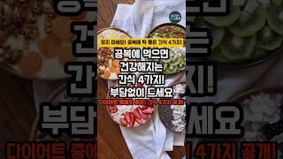 공복에 먹으면 건강해지는 간식 4가지! 부담없이 드세요 #건강 #건강정보 #공복간식