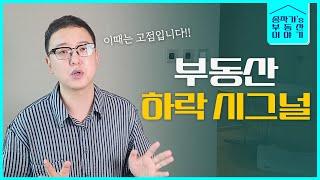 하락장은 언제 올까