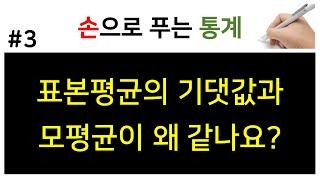 [손으로 푸는 통계] 3. 표본평균의 평균이 모평균과 같은 이유 증명
