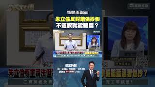 #新聞面對面  #朱立倫 反對錯偽抄假？！ #國民黨 道歉很難嗎？