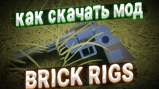 [Гайд] Как скачать мод в Brick rigs